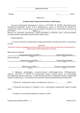 Пример приказа «О проведении специальной оценки условий труда Пушкино Аттестация рабочих мест